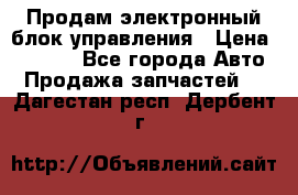 Продам электронный блок управления › Цена ­ 7 000 - Все города Авто » Продажа запчастей   . Дагестан респ.,Дербент г.